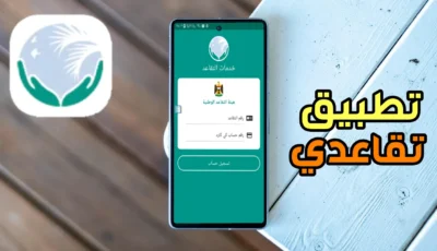 تطبيق تقاعدي آخر أصدار للاندرويد والايفون وكيفية التسجيل فية