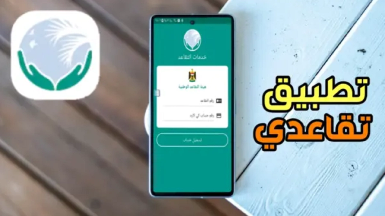 تطبيق تقاعدي آخر أصدار للاندرويد والايفون وكيفية التسجيل فية