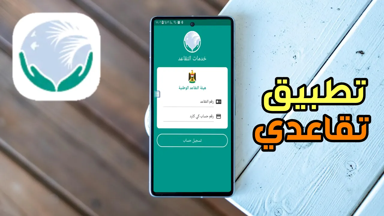تطبيق تقاعدي آخر أصدار للاندرويد والايفون وكيفية التسجيل فية