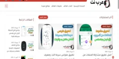 ما هو موقع عرب نت وكيفية الاستفادة من خدماته التقنية المتنوعة