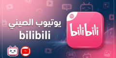 تطبيق يوتيوب الصيني Bilibili بديل يوتيوب رسمي لعشاق الأنمي والألعاب
