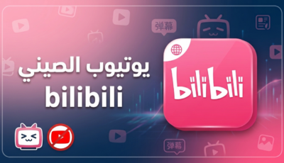 تطبيق يوتيوب الصيني Bilibili بديل يوتيوب رسمي لعشاق الأنمي والألعاب