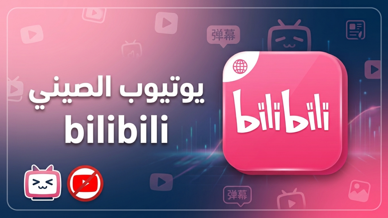 تطبيق اليوتيوب الصيني Bilibili أفضل بديل يوتيوب رسمي لعشاق الأنمي والألعاب