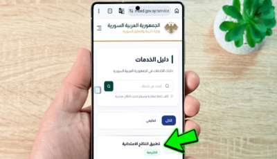 تطبيق نتائج الامتحانات في سوريا 2026 الرابط الرسمي وكيفية استعلام الدرجات برقم الاكتتاب
