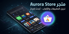 متجر Aurora Store آخر أصدار لتنزيل التطبيقات والألعاب