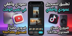 تطبيق لتسجيل الفيديوهات العمودية والأفقية في نفس الوقت ضروري لصناع المحتوى YouTube و TikTok 