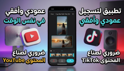 تطبيق لتسجيل الفيديوهات العمودية والأفقية في نفس الوقت ضروري لصناع المحتوى YouTube و TikTok 
