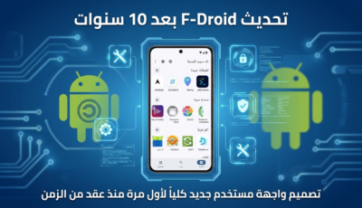 متجر F-Droid يحصل على تحديث جديد كلياً بعد 10 سنوات من أطلاقة 